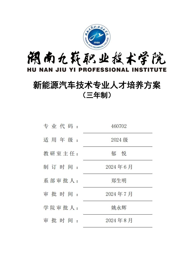 2024-460702-新能源汽车技术专业三年制高职人才培养方案