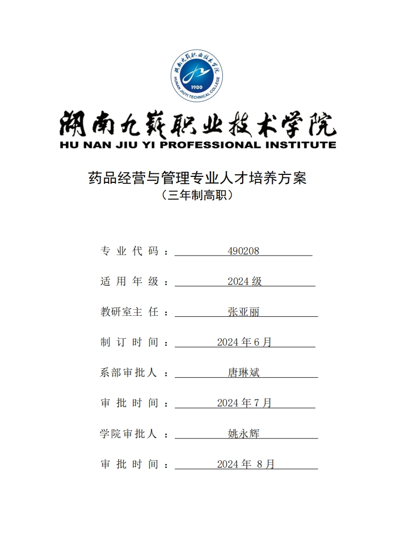 2024-490208-药品经营与管理专业三年制高职人才培养方案