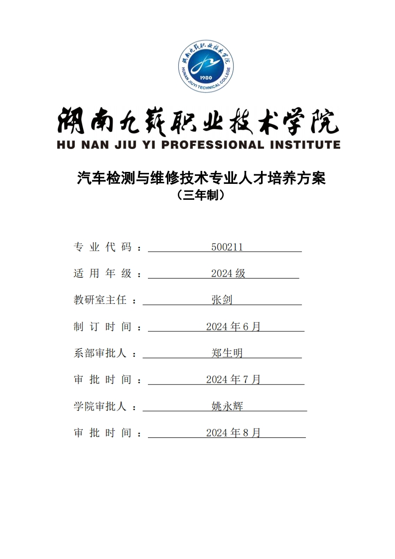 2024-500211-汽车检测与维修技术专业三年高职人才培养方案