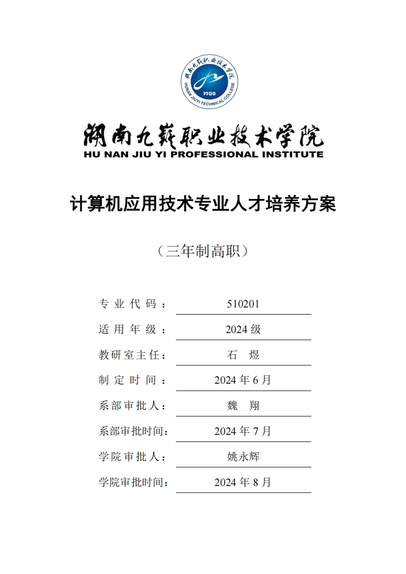 2024-510201-计算机应用技术专业三年制高职人才培养方案