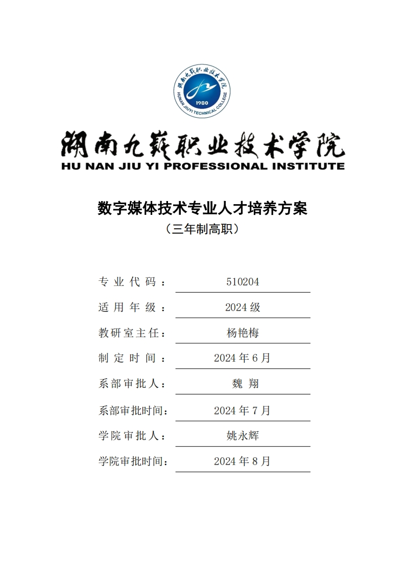 2024-510204-数字媒体技术专业三年制高职人才培养方案
