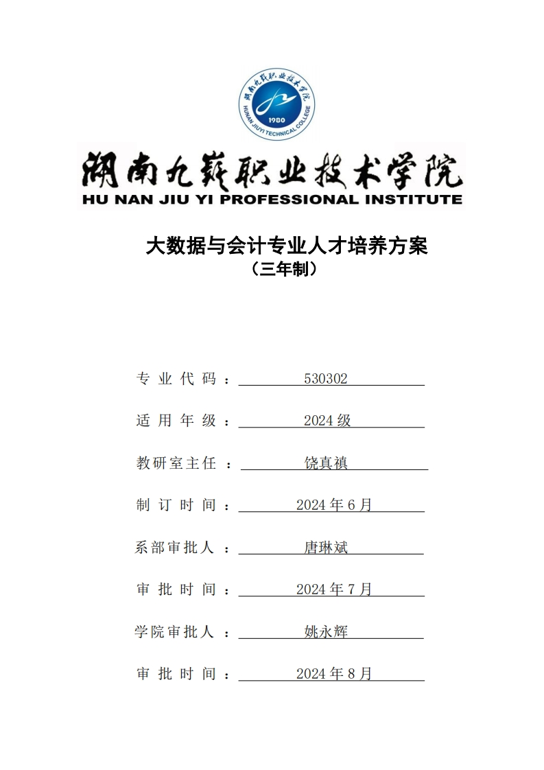 2024-530302-大数据与会计专业三年制人才培养方案