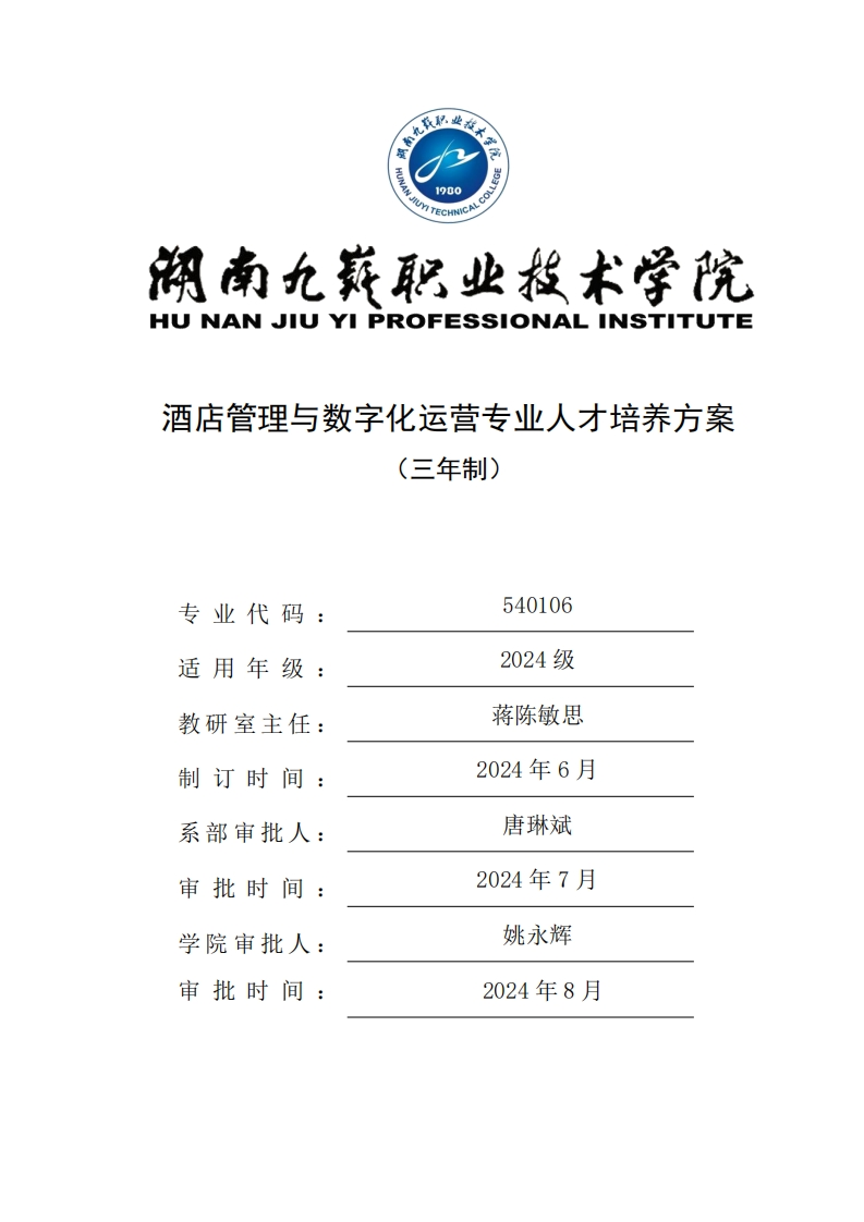 2024-540106-酒店管理与数字化运营专业三年制高职人才培养方案