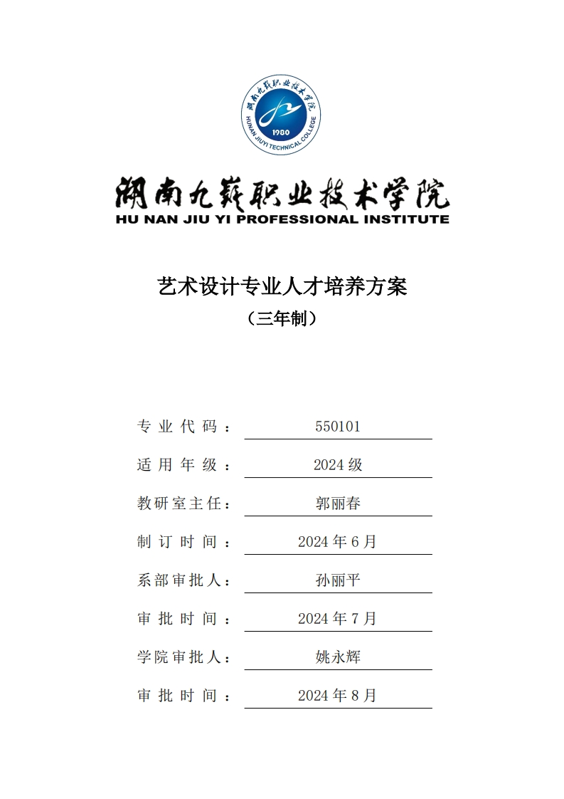 2024-550101-艺术设计专业三年高职人才培养方案