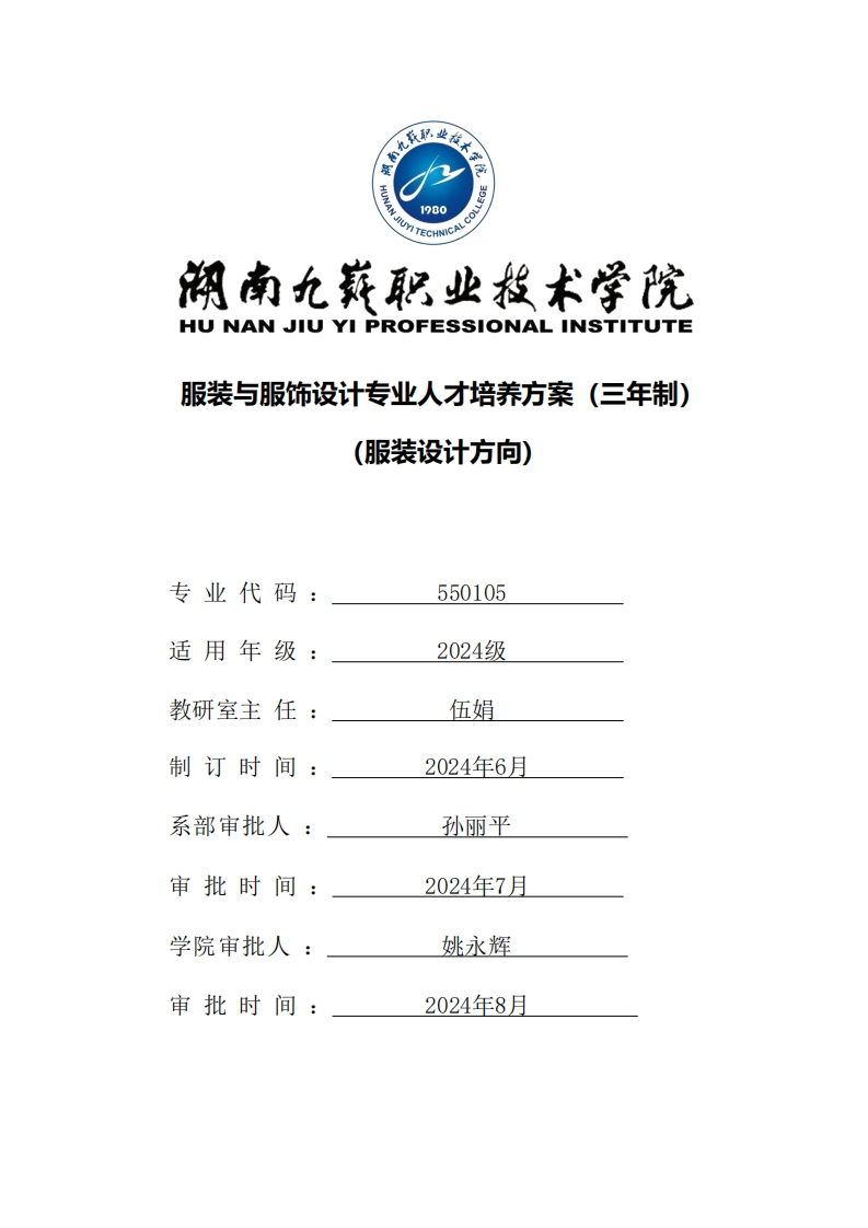 2024-550105服装与服饰设计专业（服装设计方向）三年高职人才培养方案