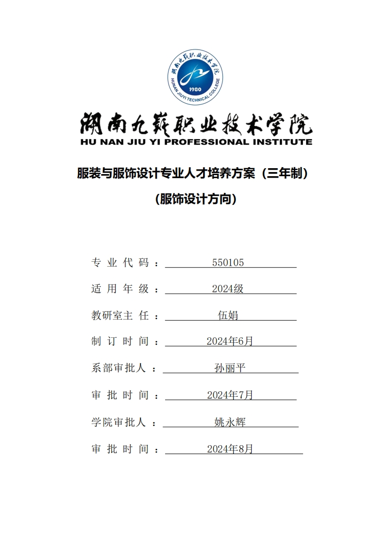 2024-550105服装与服饰设计专业（服饰设计方向）三年高职人才培养方案
