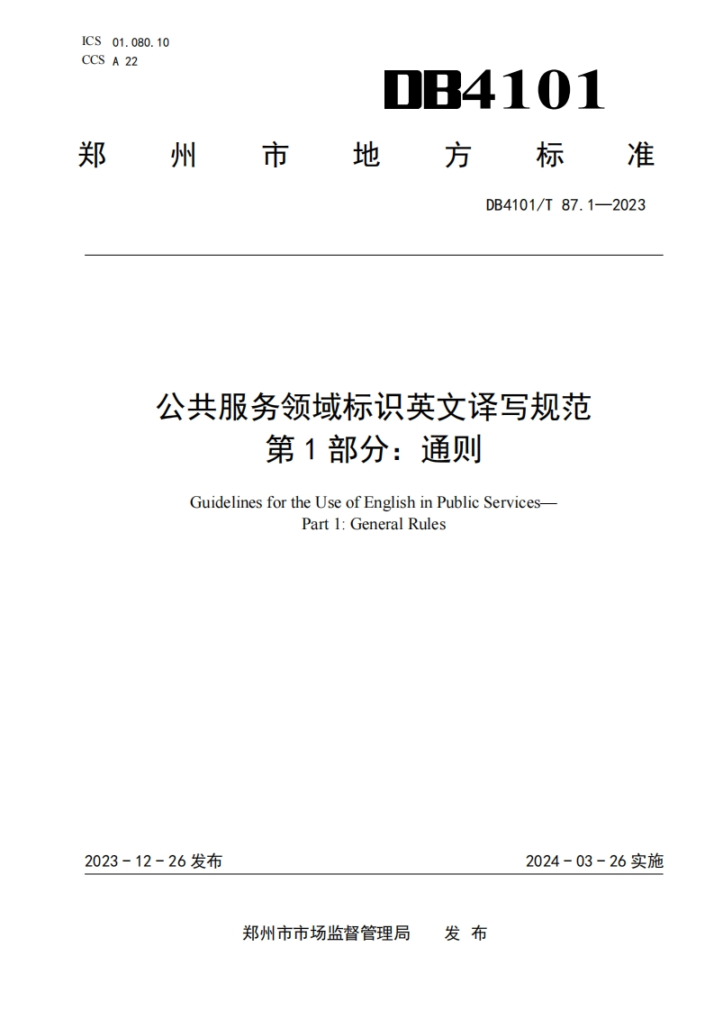 2024.1.26郑州市地方标准《公共服务领域标识英文译写规范-第1部分：通则》