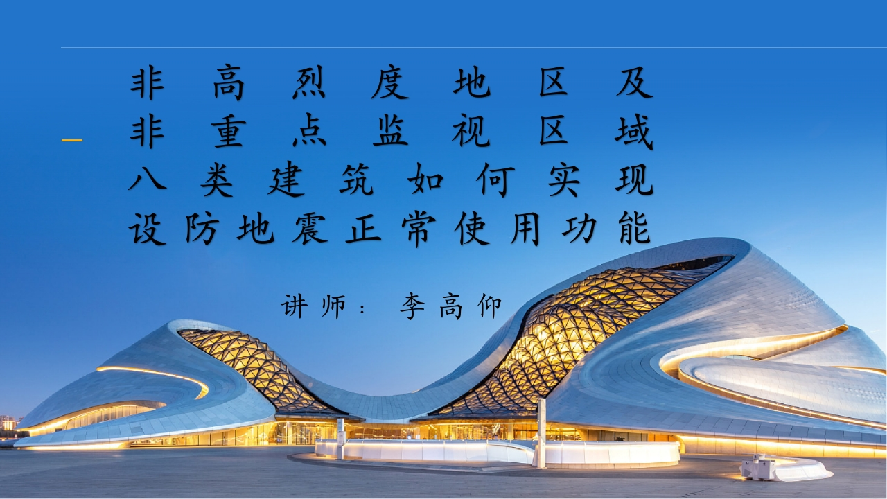 202401-非高烈度及非重点监视区域八类建筑如何实现设防地震基本完好功能