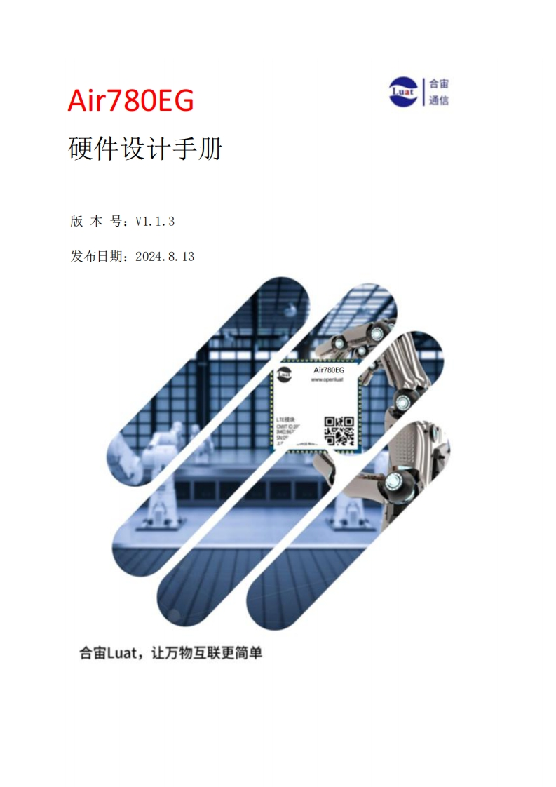 20240819170805106_Air780EG_硬件设计手册_V1.1.2