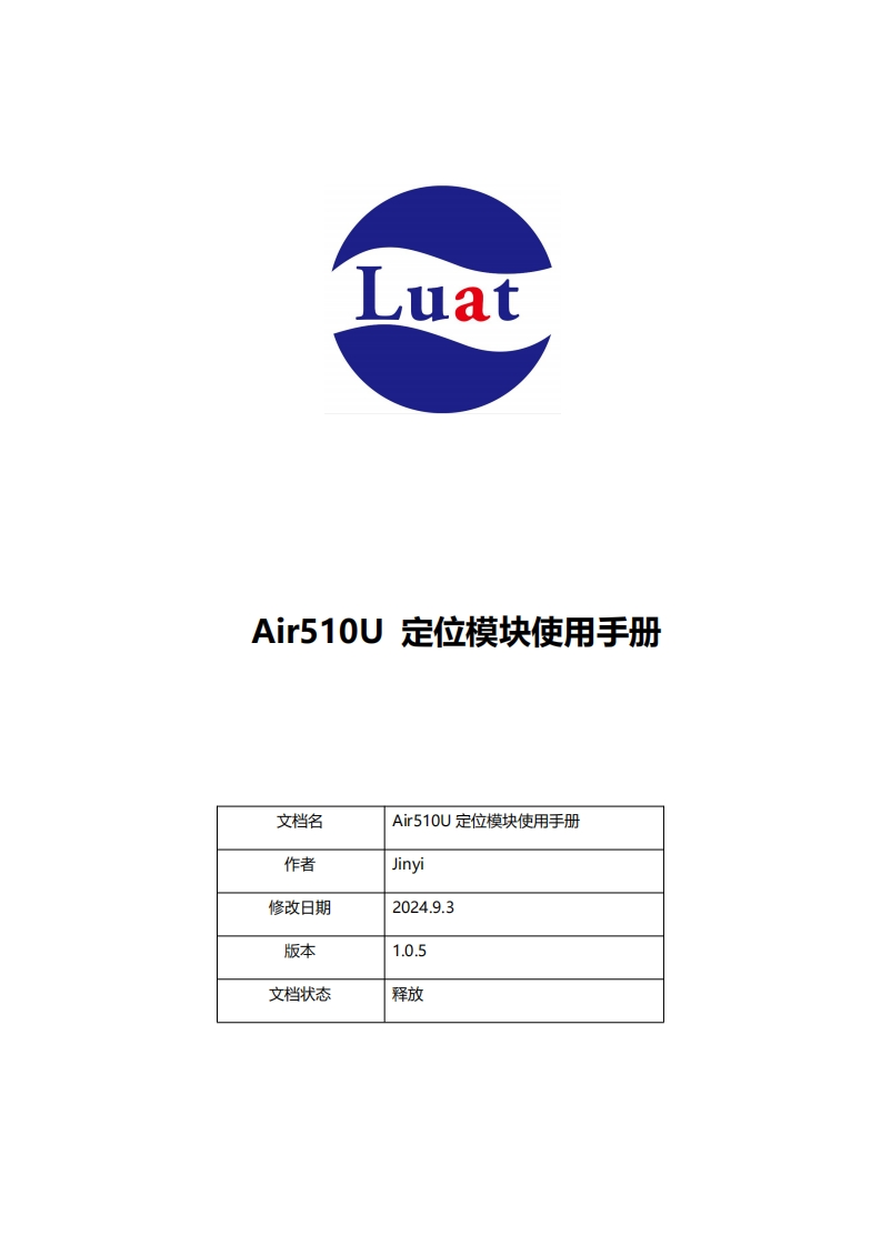 20240903143950575_Air510U定位模块使用手册V1.0.5