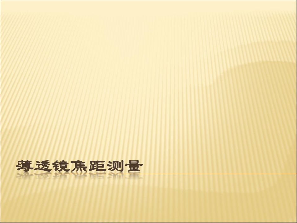 2024091009235373_实验十三薄透镜焦距测量