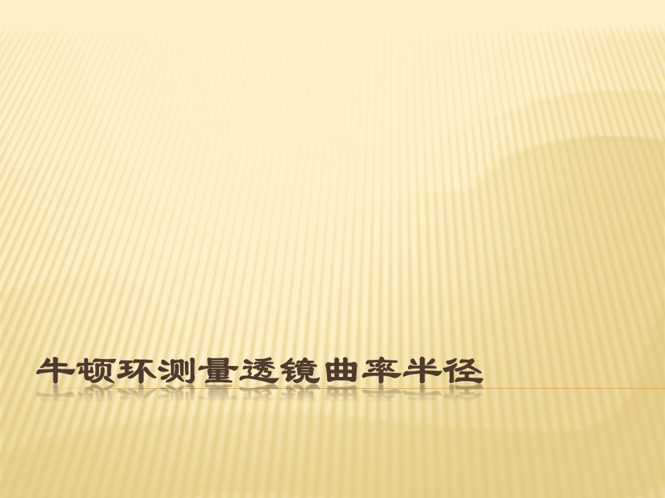 2024091009243872_实验十六牛顿环测量透镜曲率半径