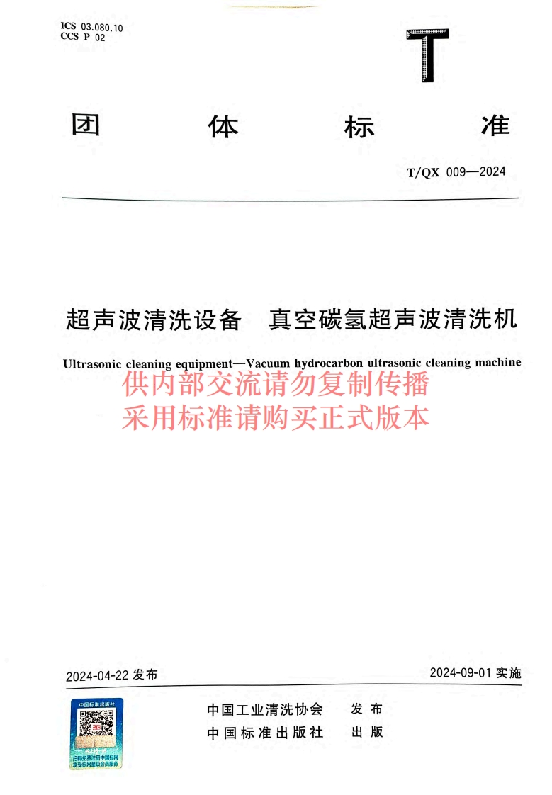 20240924014436023TQX009-2024超声波清洗设备-真空碳氢超声波清洗机最终出版扫描稿-挂网2