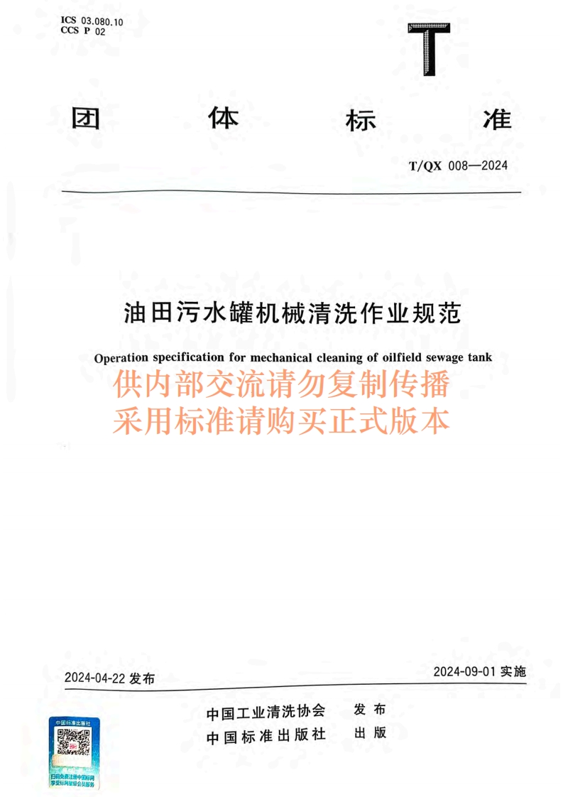 20240924014537699TQX008-2024油田污水罐机械清洗作业规范最终出版扫描稿-挂网1