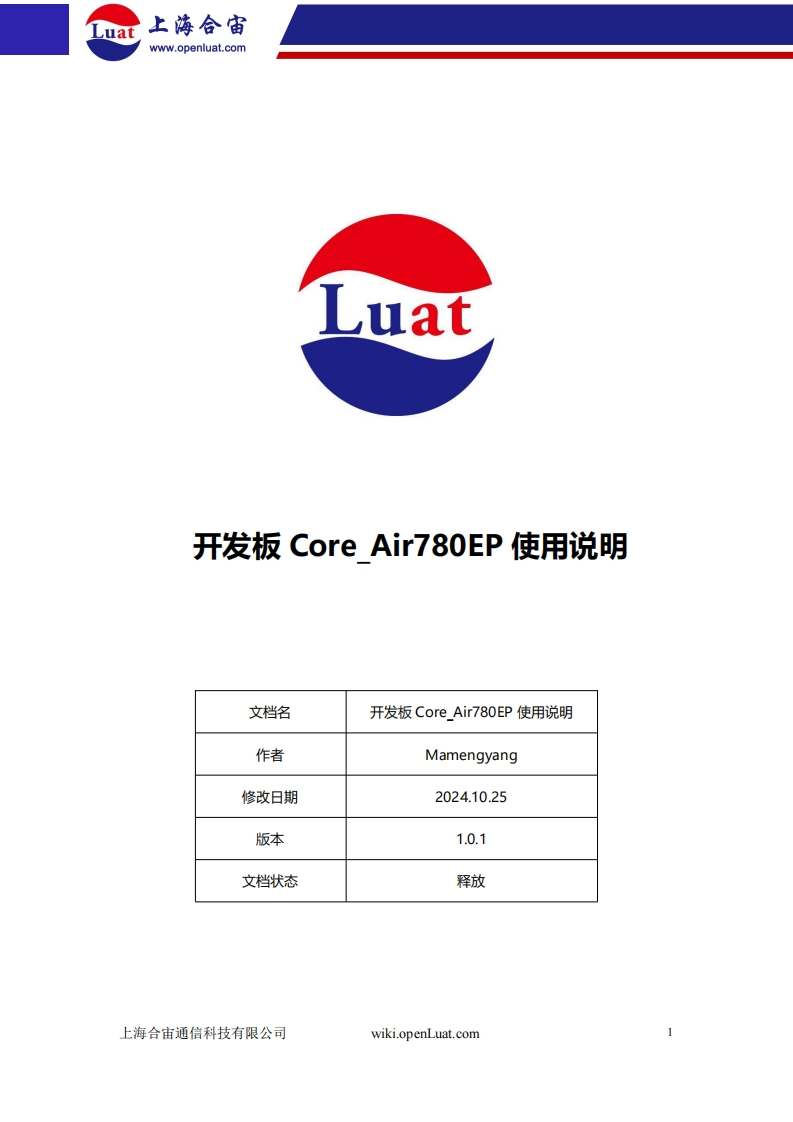 20241025095559636_开发板Core_Air780EP使用说明V1.0.1