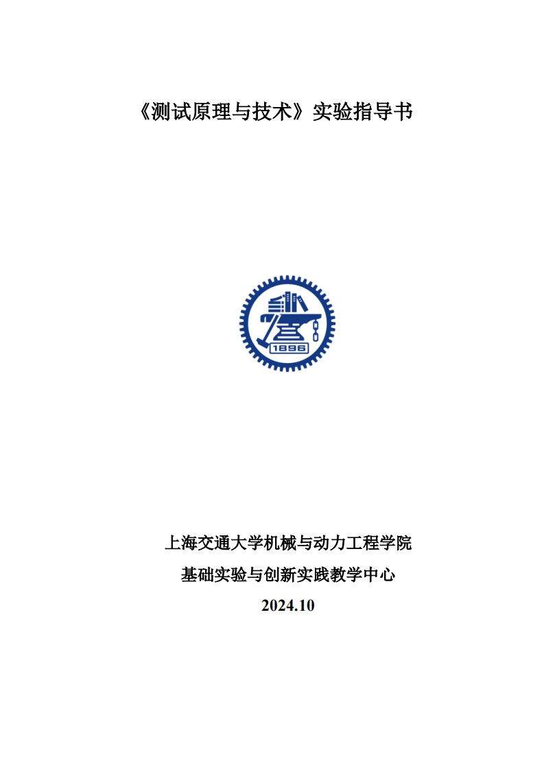 20241030-《测试原理与技术》实验指导书-上传新质力文库 - 聚焦新质生产力发展的数字化知识库_行业洞察 / 理论成果 / 实践指南免费下载新质力文库