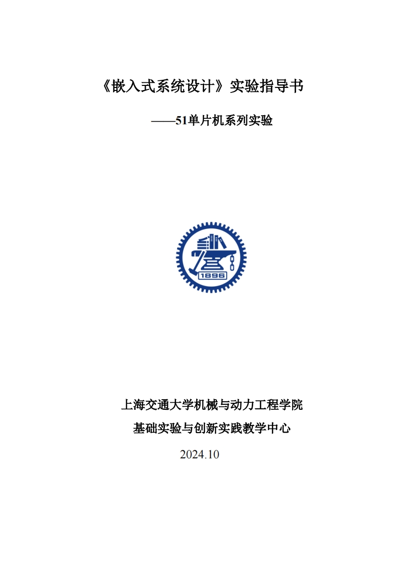 20241030-嵌入式51单片机实验指导书新质力文库 - 聚焦新质生产力发展的数字化知识库_行业洞察 / 理论成果 / 实践指南免费下载新质力文库