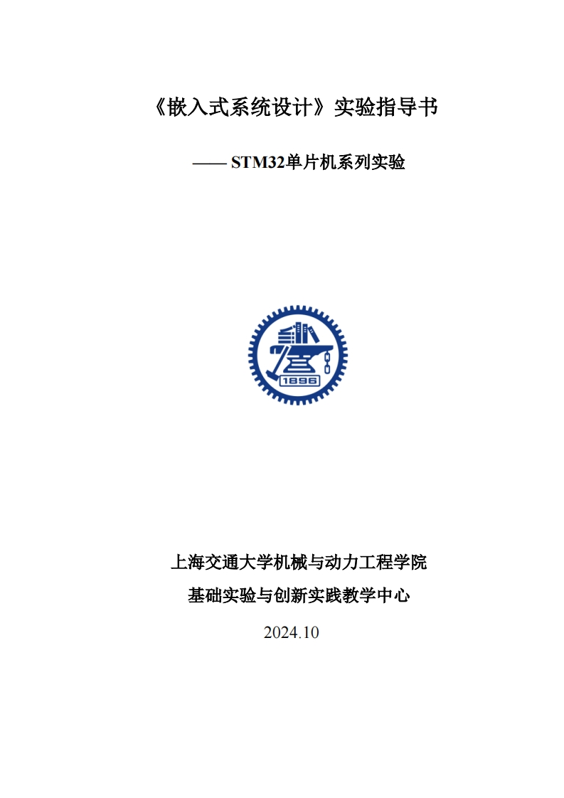20241030-嵌入式stm32实验指导书(1)