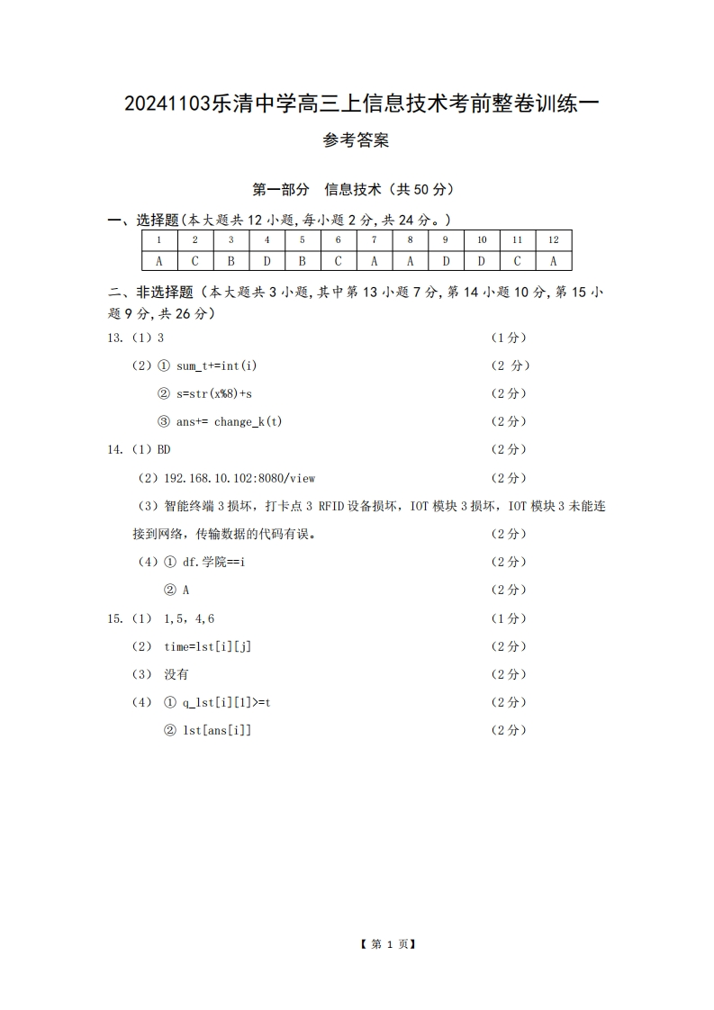 20241103乐清中学高三上信息技术考前整卷训练一(参考答案及解析)