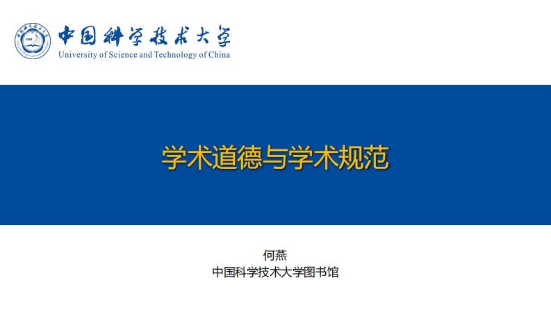 20241106学术道德与学术规范