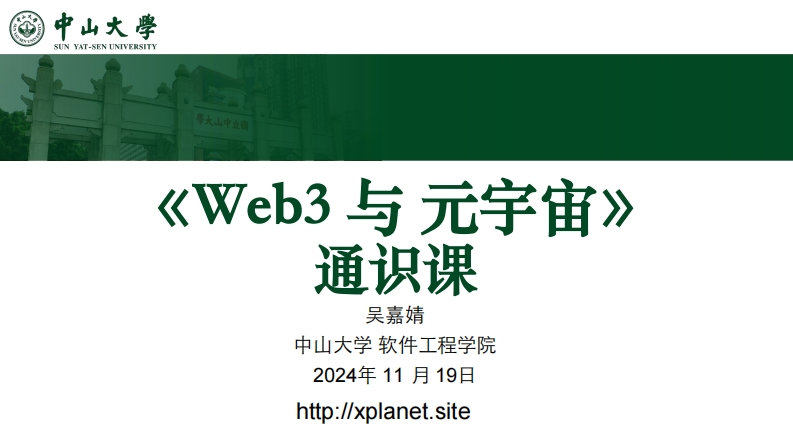 20241119-第1课-web3简介-吴嘉婧
