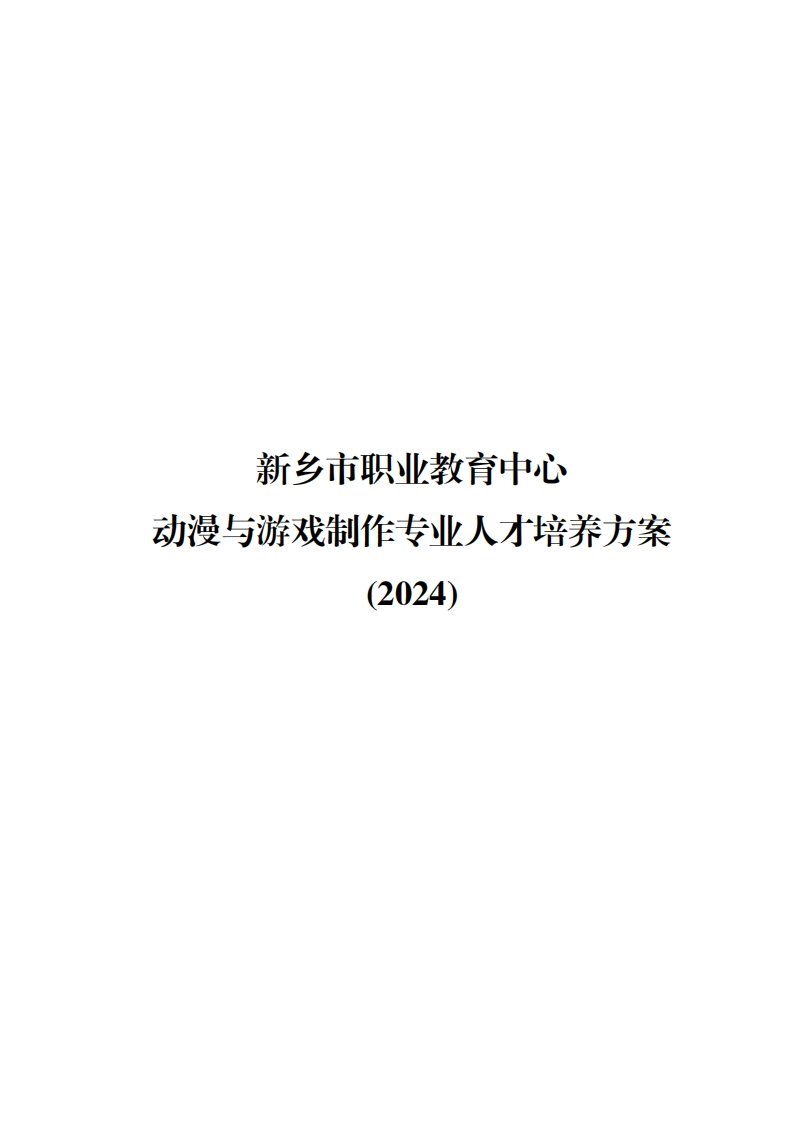 2024动漫与游戏制作专业人才培养方案