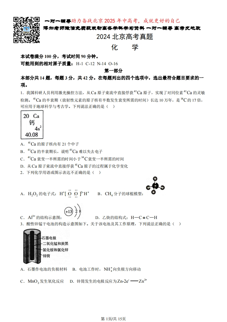 2024北京高中学业水平考试真题化学
