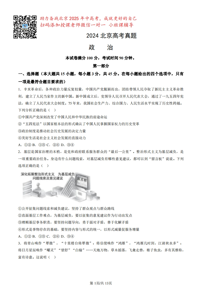2024北京高中学业水平考试真题政治