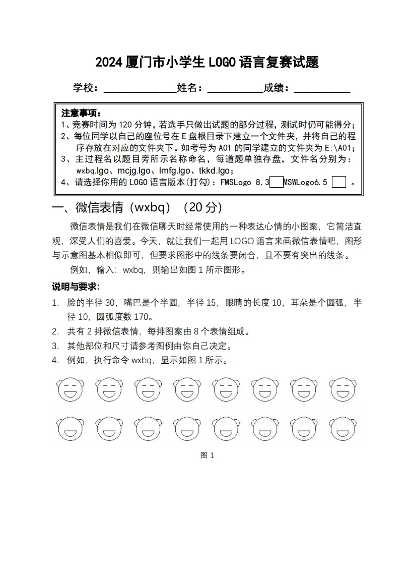 2024厦门市小学生LOGO语言复赛试题(1)