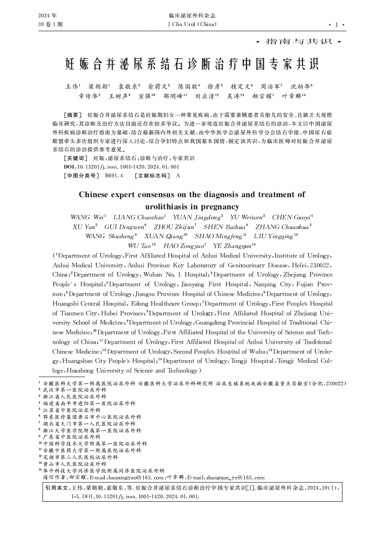 2024妊娠合并泌尿系结石诊断治疗中国专家共识