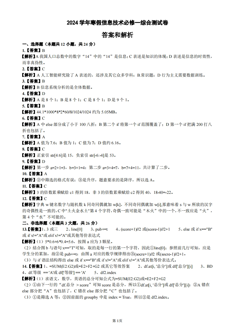 2024学年寒假信息技术必修一综合测试卷（答案解析）新质力文库 - 聚焦新质生产力发展的数字化知识库_行业洞察 / 理论成果 / 实践指南免费下载新质力文库