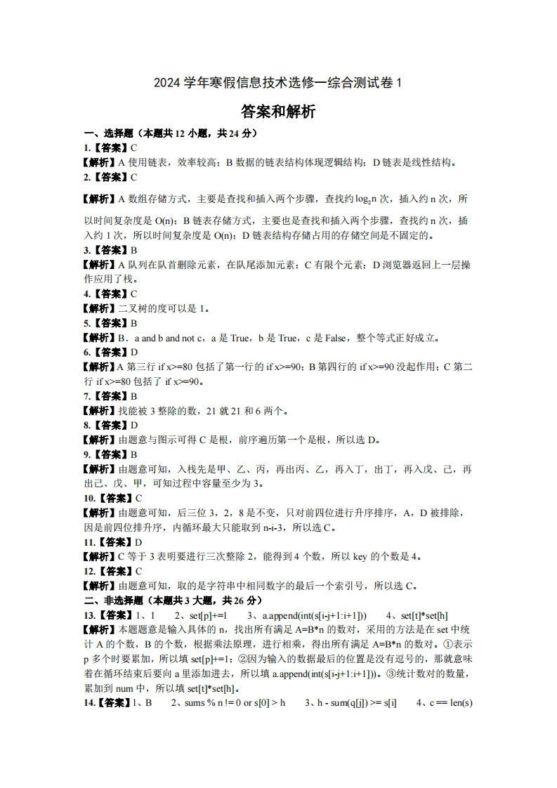2024学年寒假信息技术选修一综合测试卷1(答案及解析)