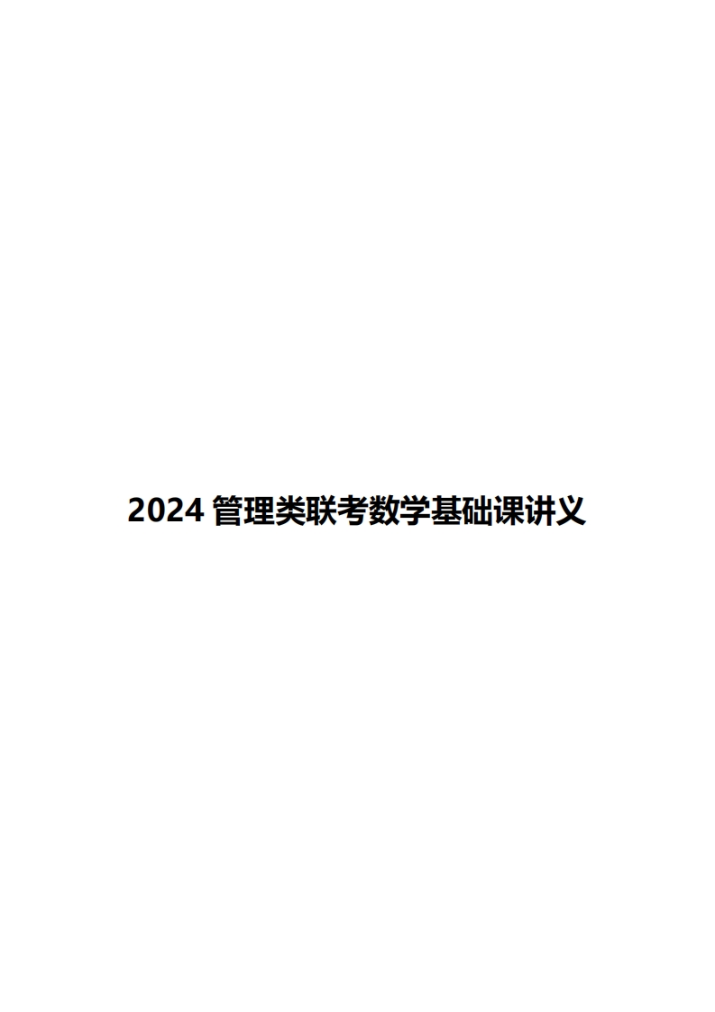 2024岳鹏程数学基础课讲义新质力文库 - 聚焦新质生产力发展的数字化知识库_行业洞察 / 理论成果 / 实践指南免费下载新质力文库
