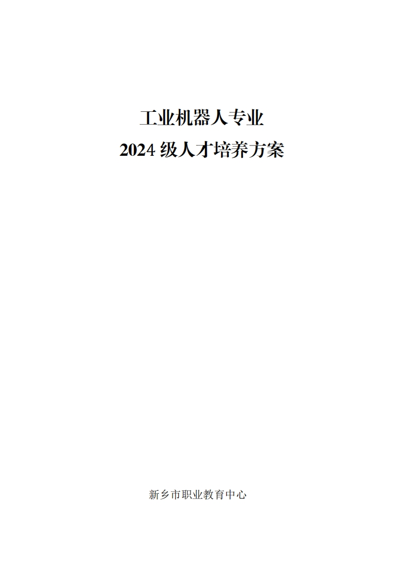 2024工业机器人技术人才培养方案