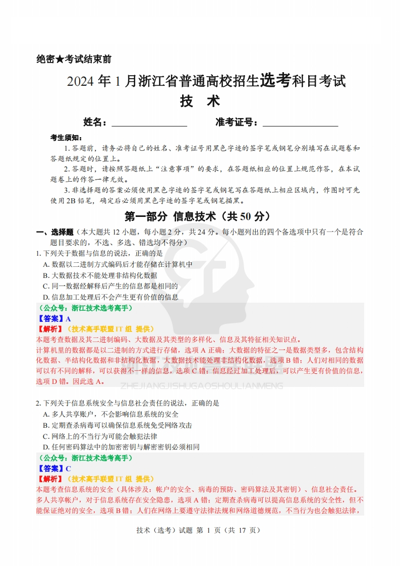 2024年1月信息技术选考真题-解析版新质力文库 - 聚焦新质生产力发展的数字化知识库_行业洞察 / 理论成果 / 实践指南免费下载新质力文库