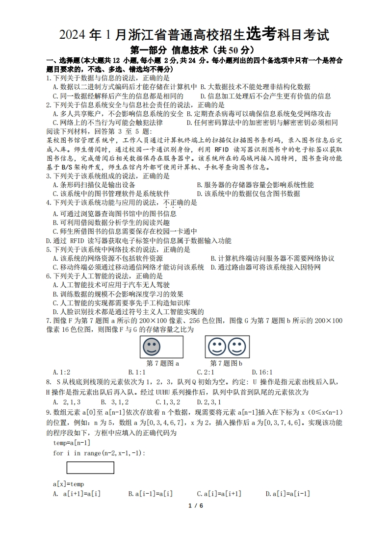 2024年1月浙江省选考信息技术试题真题