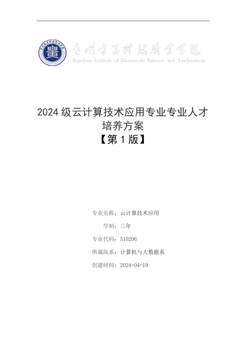 2024年云计算技术应用专业专业人才培养方案