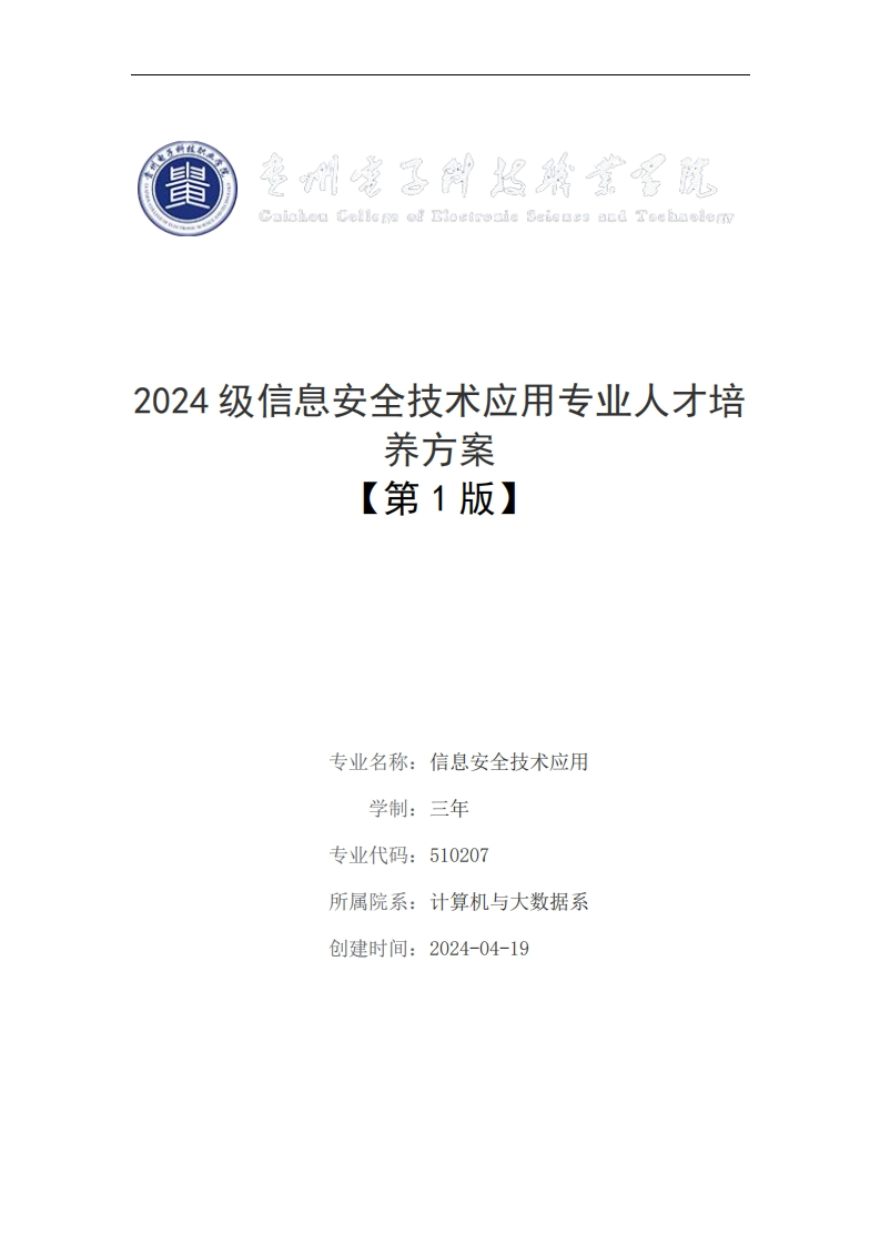 2024年信息安全技术应用专业人才培养方案