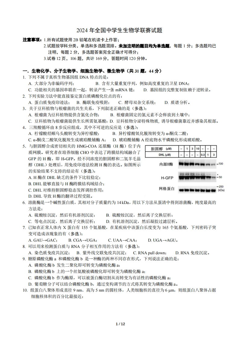 2024年全国中学生生物学联赛试题