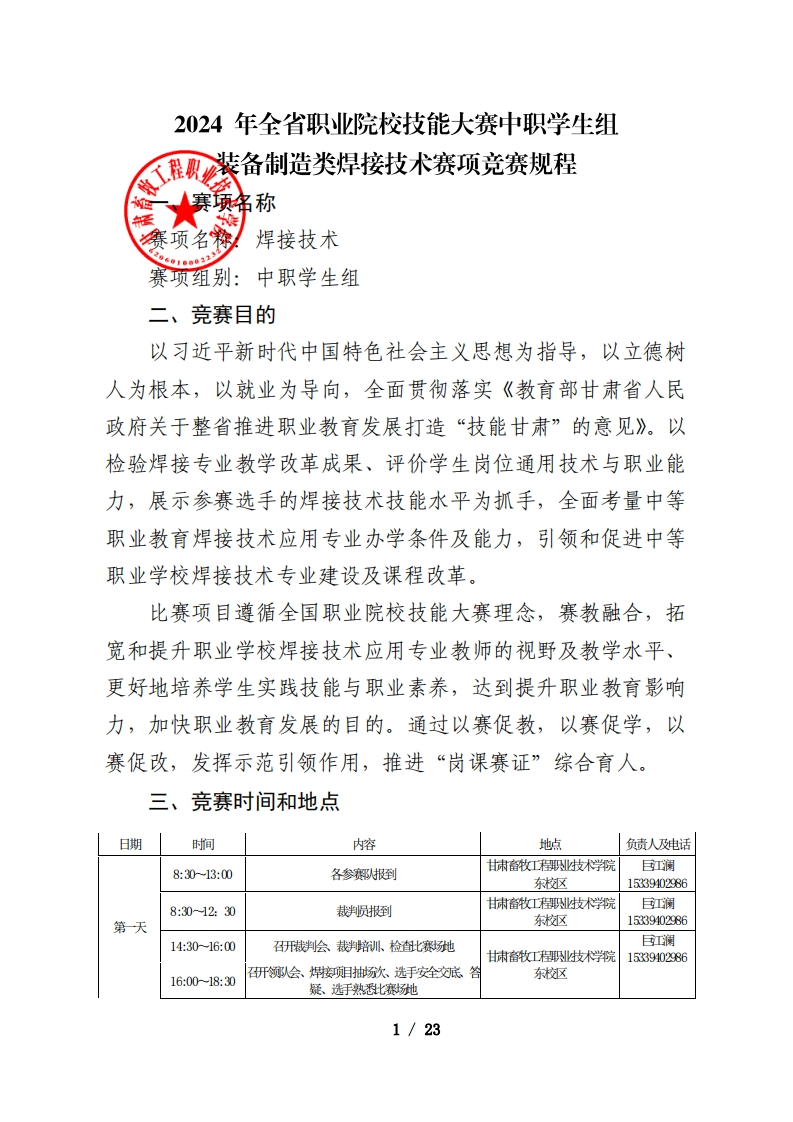 2024年全省职业院校技能大赛中职学生组装备制造类焊接技术赛项竞赛规程