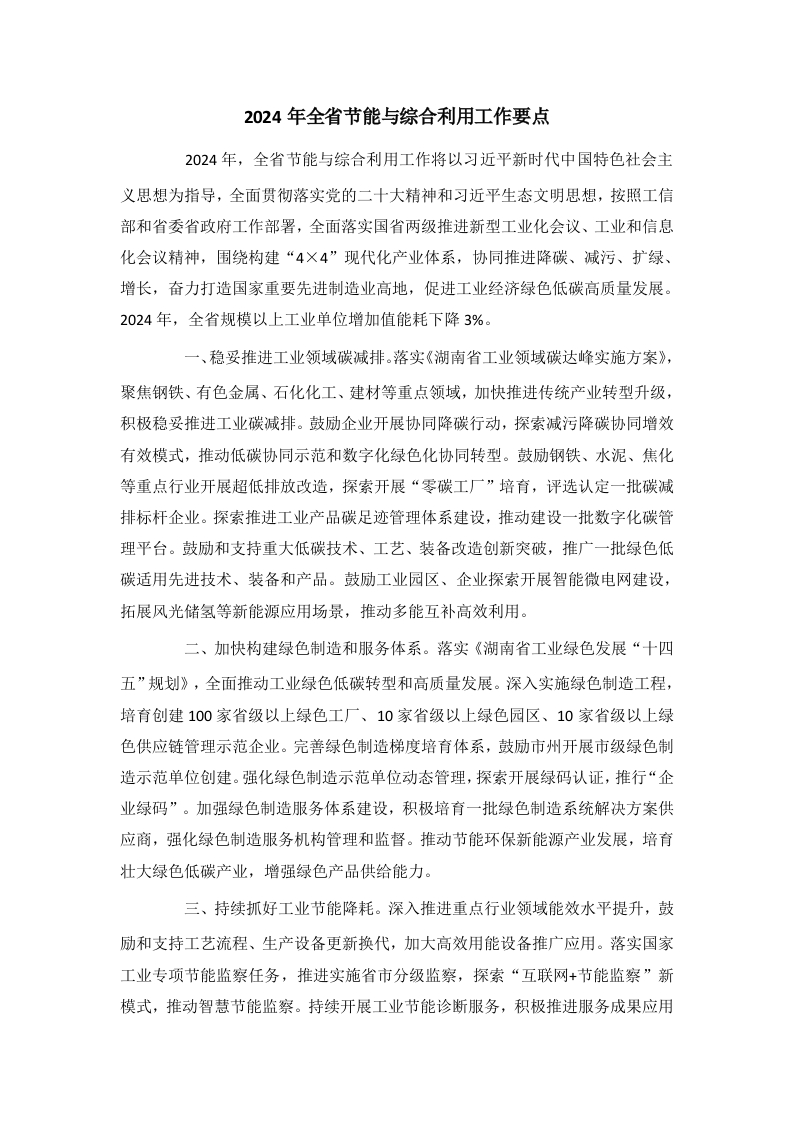 2024年全省节能与综合利用工作要点