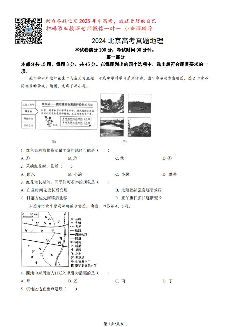 2024年北京高中学业水平考试真题地理