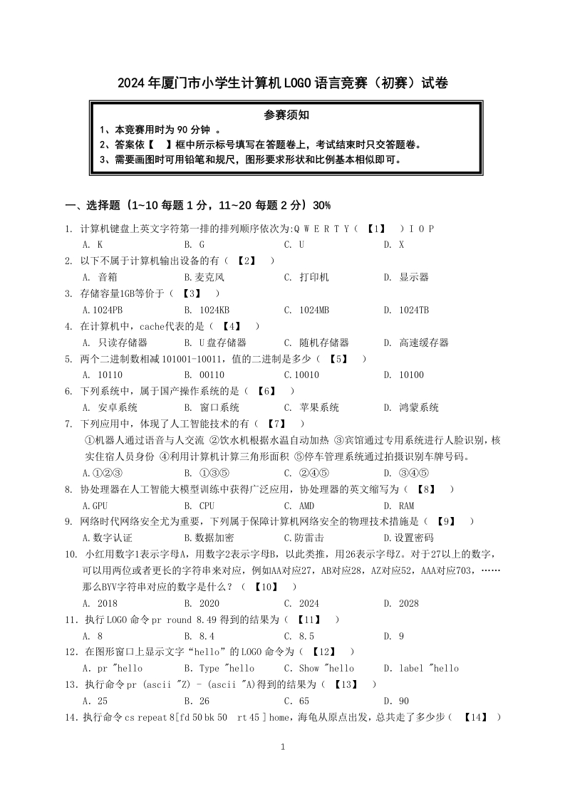2024年厦门市小学生计算机LOGO语言竞赛初赛试卷（完整）(1)