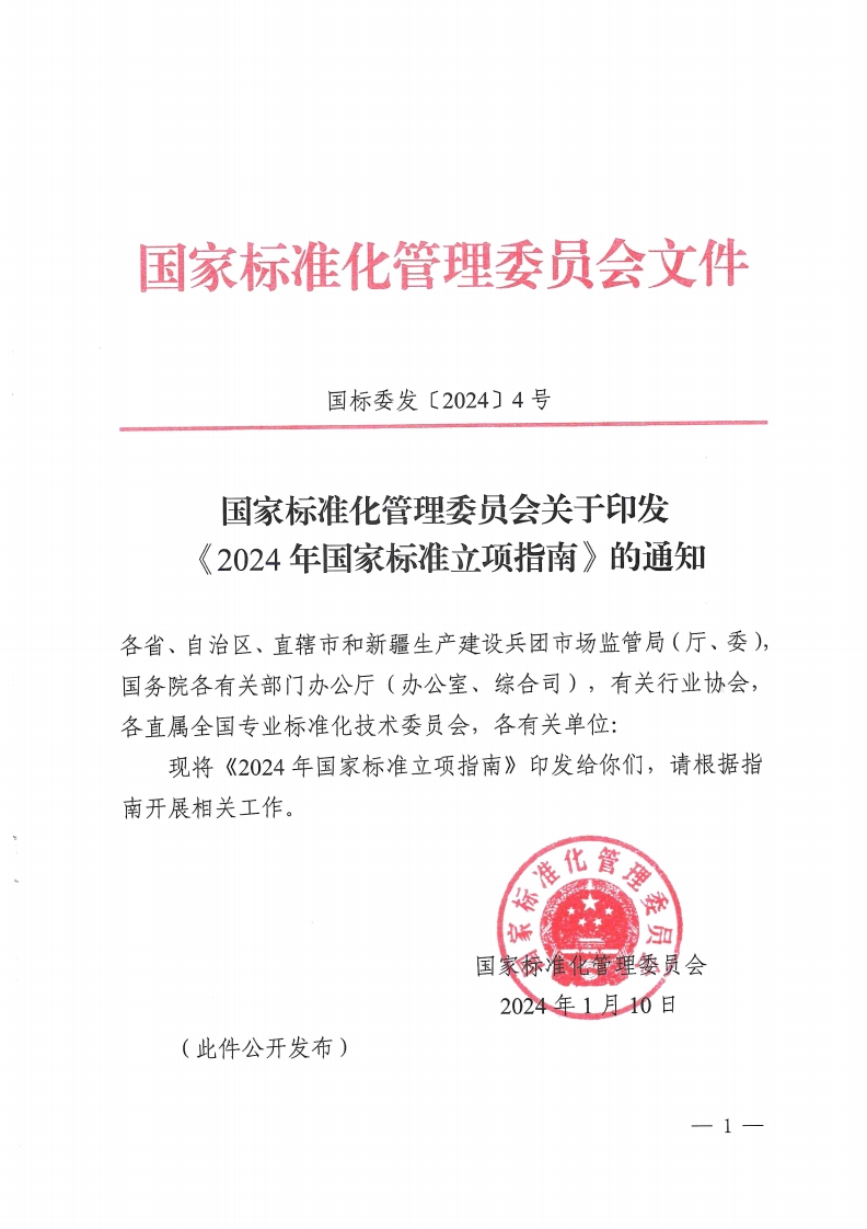 2024年国家标准立项指南
