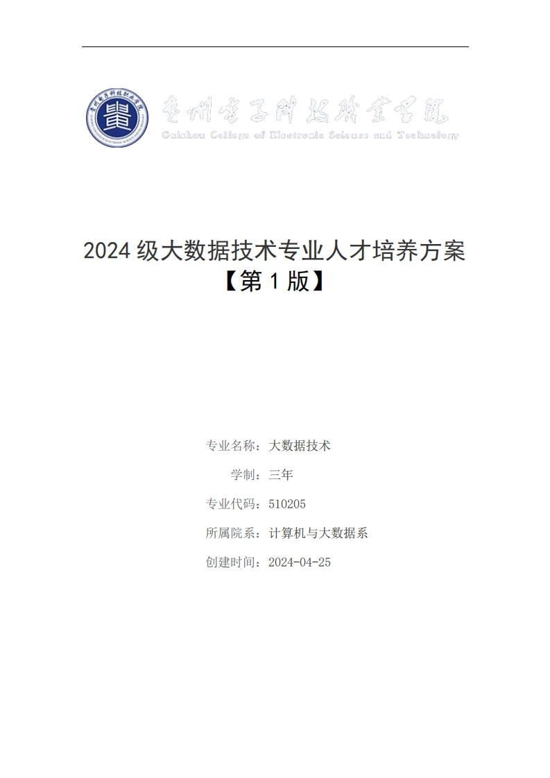 2024年大数据技术专业人才培养方案