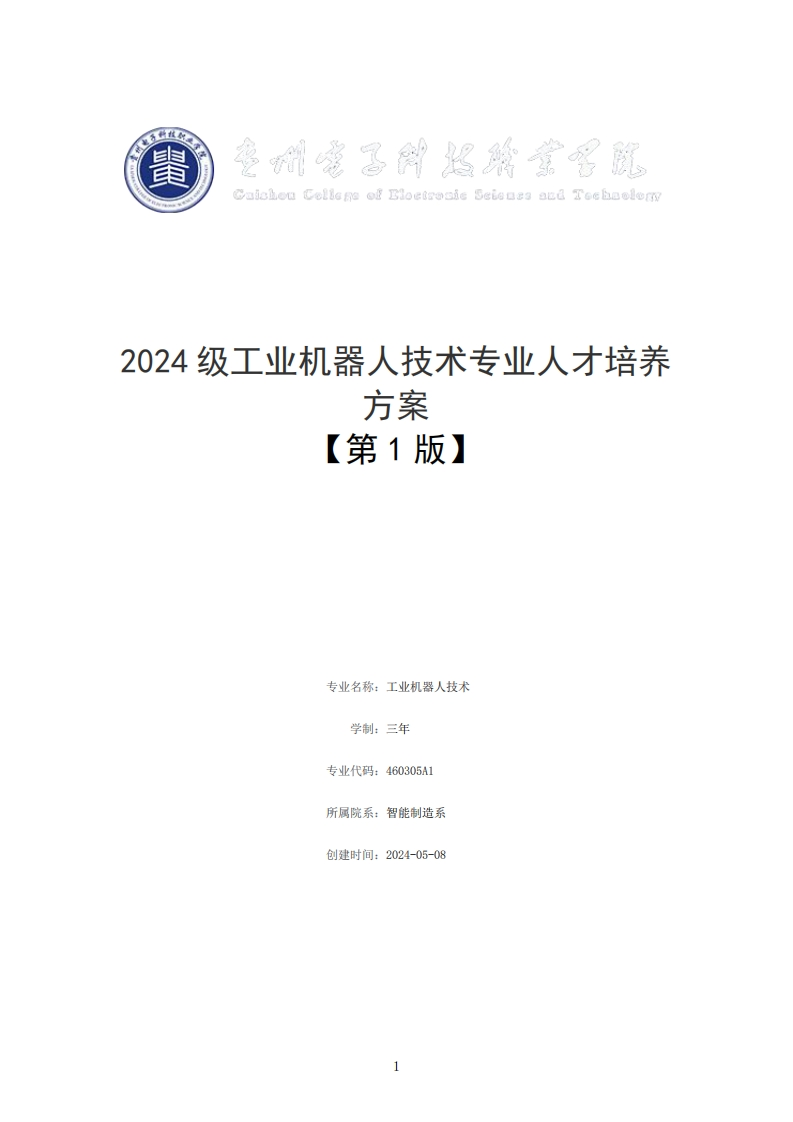 2024年工业机器人技术专业人才培养方案