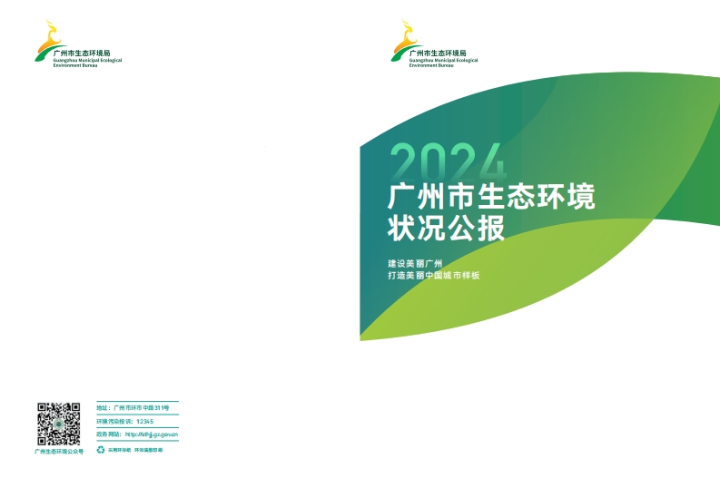 2024年广州市生态环境状况公报现行国家强制性标准规范