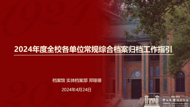 2024年度全校各单位常规综合档案归档工作指引20240424