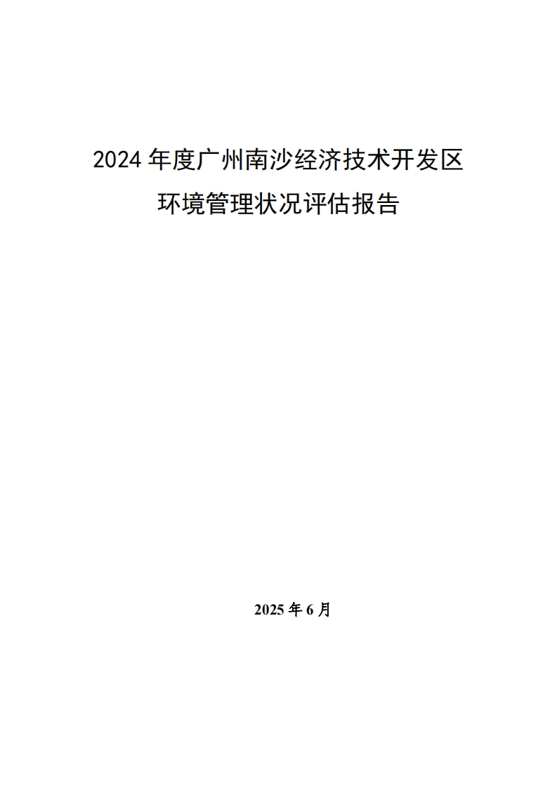 2024年度广州南沙经济技术开发区环境管理状况评估报告现行国家强制性标准规范