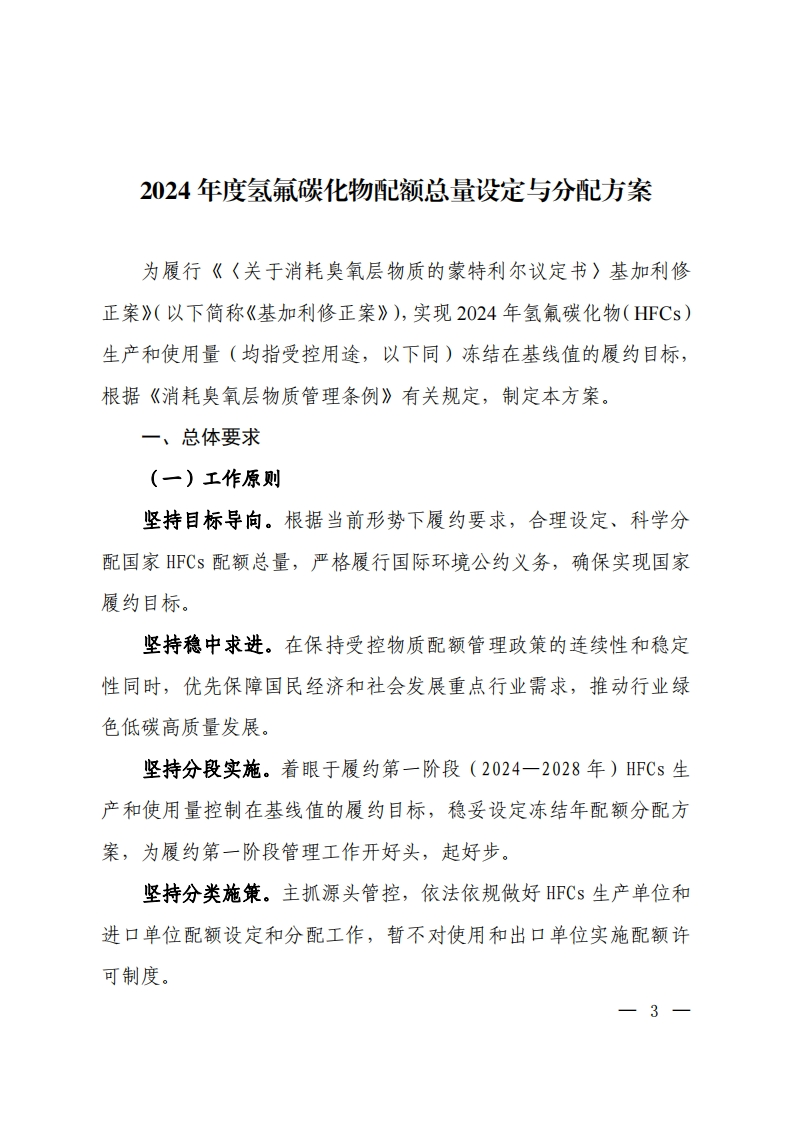 2024年度氢氟碳化物配额总量设定与分配方案现行国家强制性标准规范